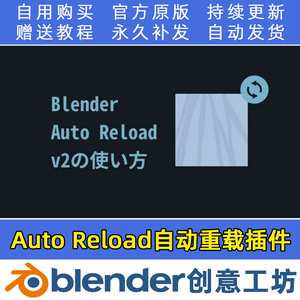 Blender插件Auto Reload 2.0.3自动重新加载外部图像文件刷新资产