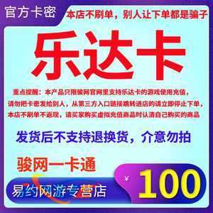 骏卡乐达卡100元骏网乐达卡密100元骏网一卡通官方卡密自动发