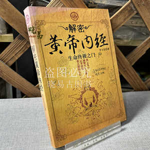 正版旧书 解密黄帝内经生命终极之门 李卫东中国长安出版社2006年