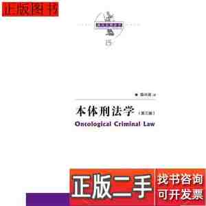 原版旧书本体刑法学(第3版)9787300248745陈兴良中国人民大学出版