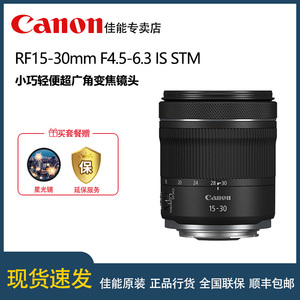 佳能RF15-30mm F4.5-6.3 IS STM 超广角风光建筑变焦微单镜头1530