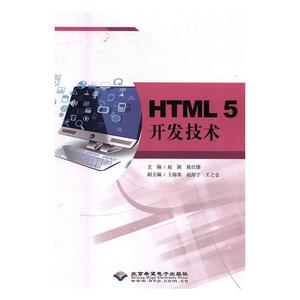 正版 HTML5开发技术 赵颖,晁仕德主编 北京希望电子出版社