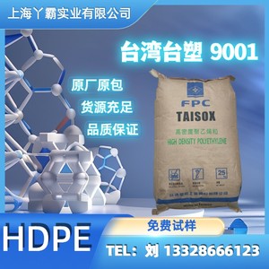 HDPE/台湾台塑/9001 管材级 薄膜级 口罩鼻梁条 高密 吹塑挤出级