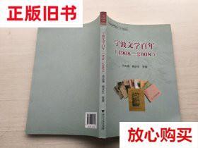 旧书9成新 宁波文学百年（1908-2008） 范志强、梅庆生  著 浙江