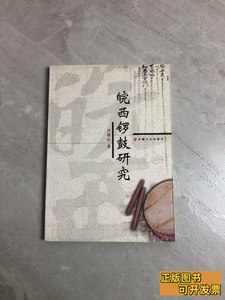 旧书皖西锣鼓研究 田耀农着/安徽文艺出版社/2002
