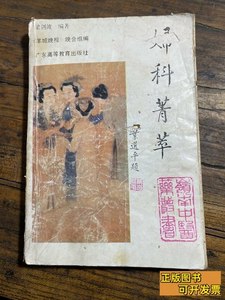 现货妇科菁萃 梁剑波 1991广东高等教育出版社