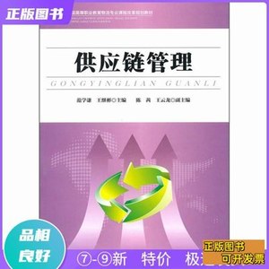 书籍现货供应链管理范学谦、王继彬编中国财富出版社978750473446