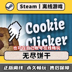 无尽饼干 Steam离线中文电脑游戏 PC单人正版全DLC包更新永久畅玩