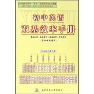 初中英语双基效率手册王智慧等著北京工业大学出版社