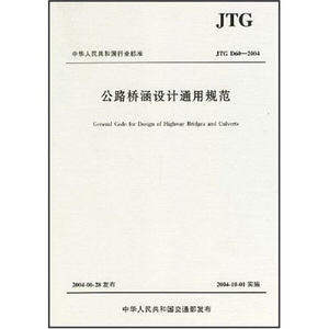 正版九成新图书|中华人民共和国行业标准：公路桥涵设计通用规范