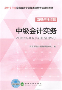 正版九成新图书|中级会计实务/2016年中级会计职称考试教材财政部