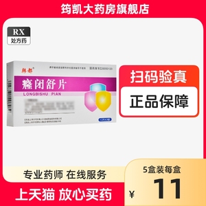 韩都 癃闭舒片 0.31g*36片/盒癃闭疏 癃闭叔 癃闭淑 癃必舒 隆闭舒非癃闭舒胶囊