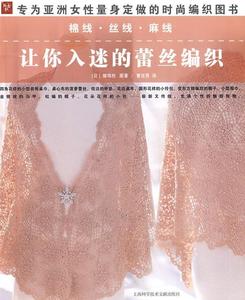 正版 让你入迷的蕾丝编织 上海科学技术文献出版社 雄鸡社