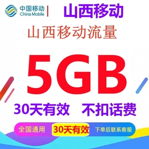 山西移动流量充值5GB 30天有效 3G4G5G全国通用手机流量30日包