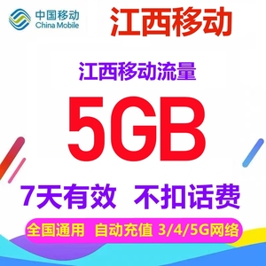 江西移动5GB流量 自动充值 7天有效 3G4G5G全国通用手机流量7日包