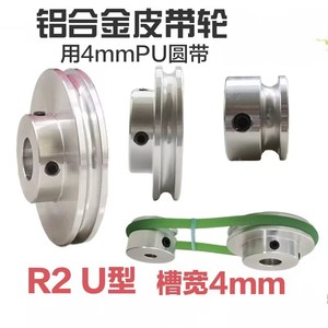 铝合金单水槽4mmPU圆皮带轮R2U型小电机皮带轮马达无动力主轴皮带