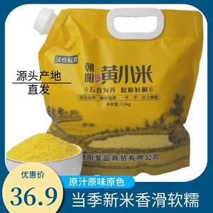 朝阳黄小米新米5斤黄金苗正宗东北特产新鲜营养养胃小米粥糯小米