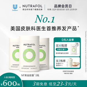 Nutrafol联合利华NF黄金胶囊养发内调营养头发管理口服保健品*3瓶