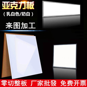 天津乳白色亚克力板定制有机玻璃板透光扩散灯箱板加工235810mm
