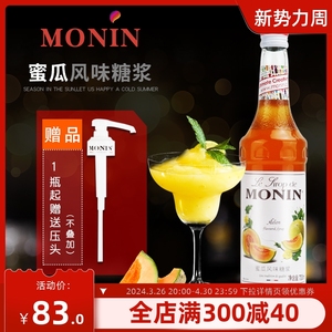 莫林MONIN蜜瓜风味糖浆玻璃瓶700ml咖啡鸡尾酒调酒糖浆果汁饮料