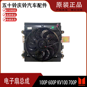 庆铃五十铃100P 600P 空调电子扇 空调散热网风扇 冷凝器总成