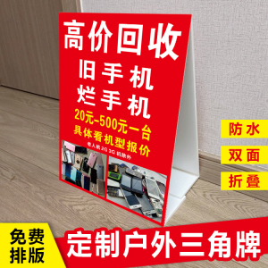 回收烂旧手机广告牌户外立式高价回收电脑三角牌制作双面kt泡沫板