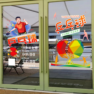 乒乓球培训玻璃静电贴纸运动体育馆乒乓球室训练班玻璃门广告贴画