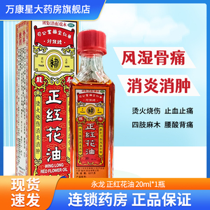 永龙 正红花油 20ml/瓶/盒 消炎消肿 止血止痛 四肢麻木 跌打刀伤