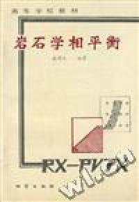 正版九成新图书|岩石学相平衡殷辉安李纯用97871160015地质出版社