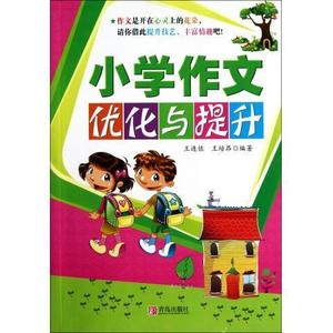 正版九成新图书|小学作文优化与提升王连佐、王培昂　主编