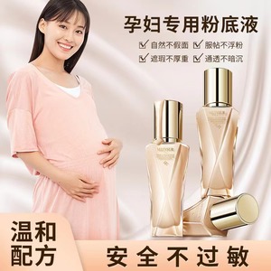 孕妇粉底液孕妇专用护肤品遮瑕怀孕期哺乳期可用保湿持久不脱彩妆