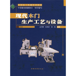 正版九成新图书|木材加工机械培训指南：现代木门生产工艺与设备