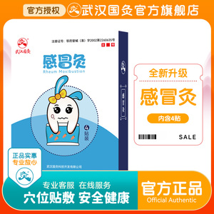 全新武汉国灸感冒灸感舒型儿童宝宝咳嗽着凉流鼻涕退热贴正品YX