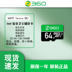 官方正品360行车记录仪64g 内存卡高速tf卡存储卡class10