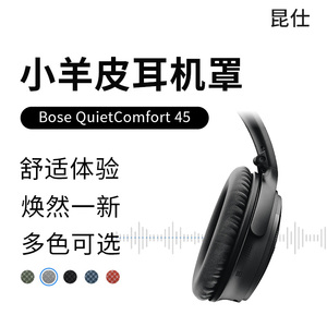 昆仕 适用Bose QuietComfort 45耳罩boseqc35二代qc45耳机套qc25耳罩qc35ii真皮AE2配件qc15耳垫OE2海绵nc700