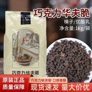 西克莱特巧克力华夫脆1kg榛子优酪乳草莓饼干碎烘焙蛋糕面包装饰