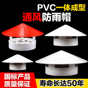 50 75 110 160多用实用屋顶塑料PVC防雨帽透气帽通气帽管帽通风口