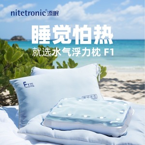 Nitetronic添眠F1水气浮力枕头冰凉枕水枕降温冰枕夏天凉爽凝胶