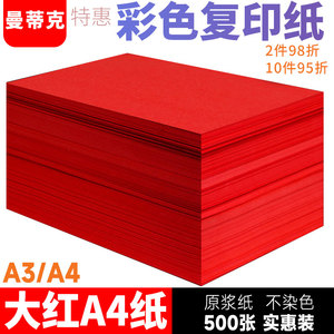 红色A4纸打印影印纸70g500张办公用品彩色纸手工大红色卡纸A5打印红纸80克红色A4列印纸