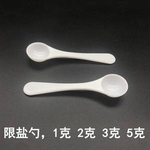 塑料量勺 限盐勺 1克2克3克5克控盐勺食品级粉末勺家用盐勺