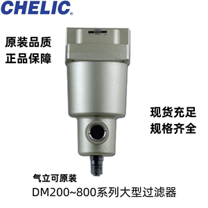 CHELIC气立可DM系列大型过滤器DMW/DMF/DMM/DMD-200/300/500/800