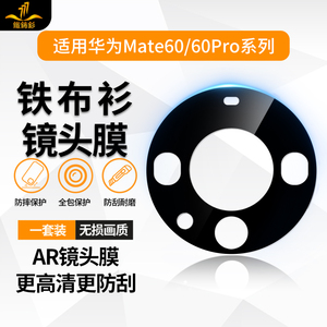 【蓝宝石】铁布衫适用华为mate60pro镜头膜mate60AR增透降反射后摄像头保护膜耐刮防眩光保护贴膜