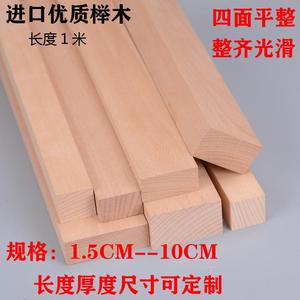 实木榉木板材木方材料木条 方木料 DIY木材四面刨光木方条