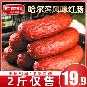 哈尔滨风味红肠即食正宗风味红肠东北烟熏腊肠香肠熟食火腿肠
