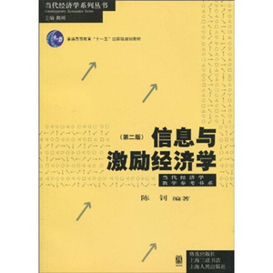 正版图书信息与激励经济学第2版格致出版社格致，上海三联书店，