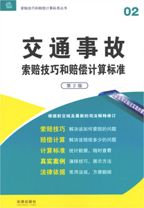 正版图书索赔技巧和赔偿计算标准丛书：交通事故·索赔技巧和赔偿