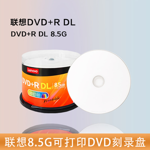联想DVD刻录盘8.5G光盘大容量D9空白光盘光碟8G光碟DL刻录光盘片DVD光盘可打印空白碟8.5G光碟50片桶装