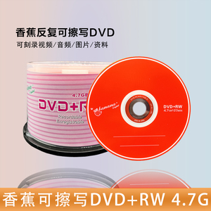 香蕉可擦写DVD+RW/刻录盘 可擦写DVD光盘/包邮空白光盘/刻录光盘10片 可擦写50片桶装可擦写DVD光盘