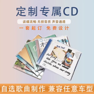 制作高端个人CD专辑定制cd音乐光盘男友生日礼物闺蜜礼品自制CD七夕礼物diy实体黑胶唱片光盘订制歌词本画册