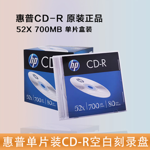 HP惠普CD-R空白刻录光盘52X 700MB 单片盒装 车载cdr音乐碟片厚盒空白刻录光盘52X 700MB 单片盒装